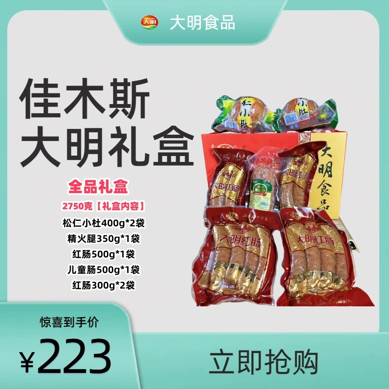 佳木斯大明红肠全品礼盒223元经典香肠风味美味红肠正宗红肠健康