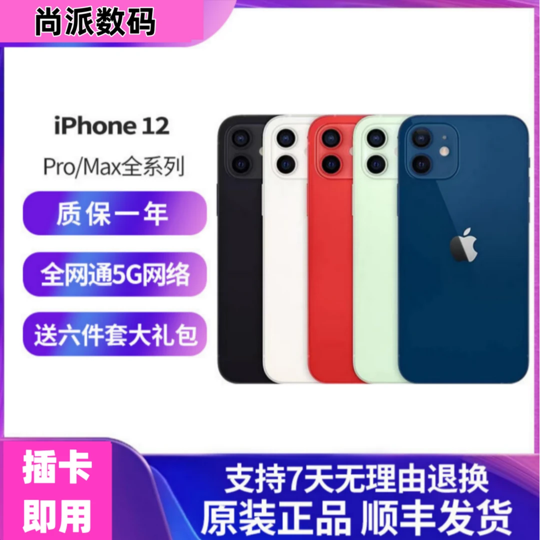 95新 Apple/苹果 12 正品靓机 全网通5G  国行 双卡双待