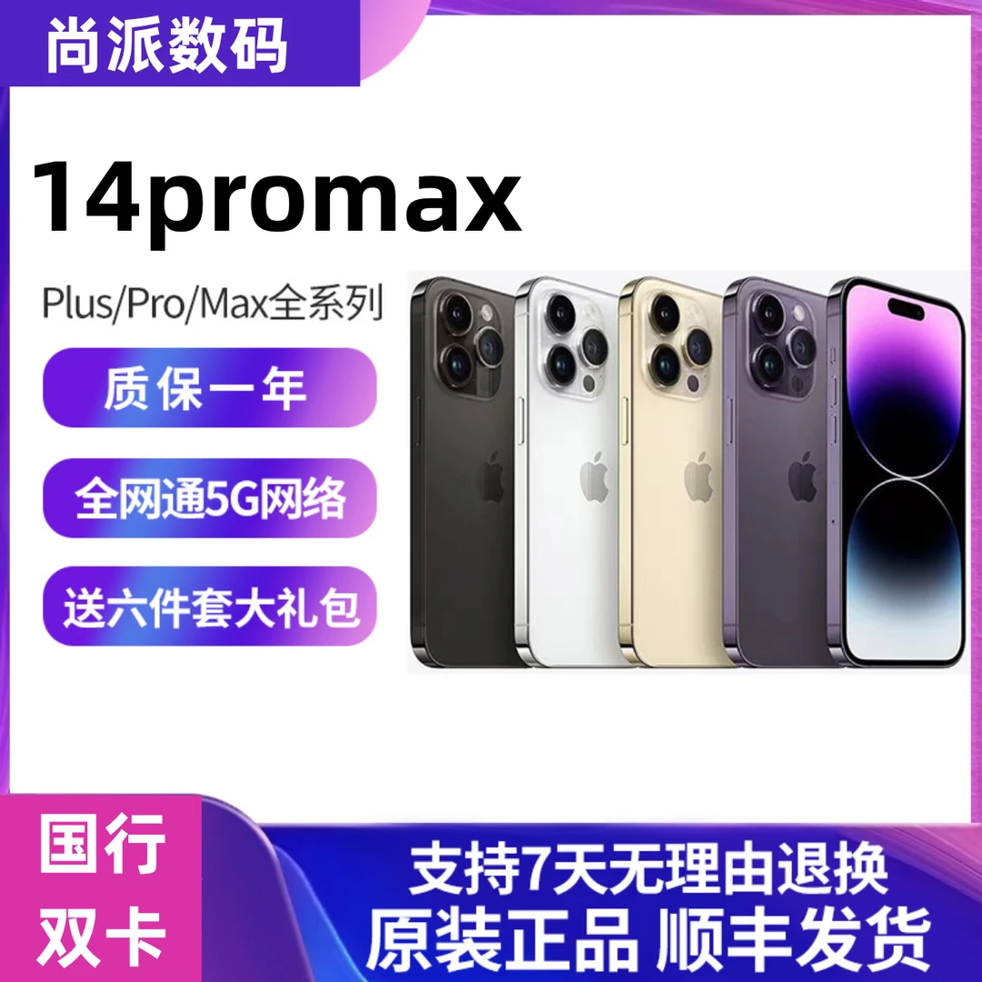 95新 Apple/苹果 14promax 国行双卡 14pm 全网通5G严选