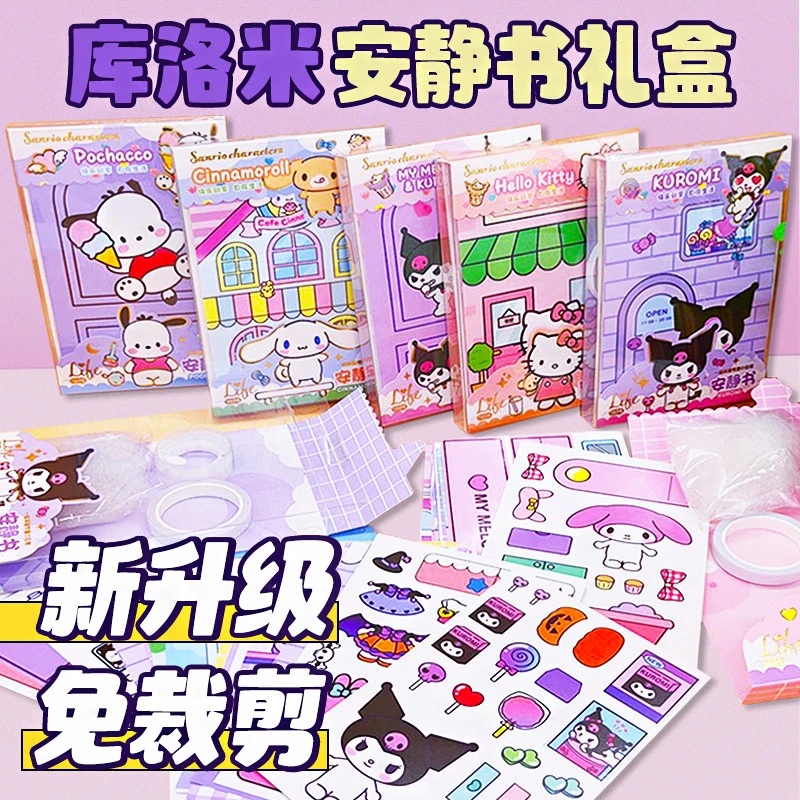 安静书礼盒装库洛米免裁剪版女孩制作豪华玩具美乐蒂自制主题体验