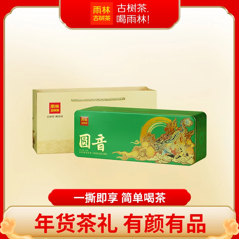 雨林古树茶2023年圆音云南古树茶回甘蜜香甄选中秋茶叶礼盒装120g