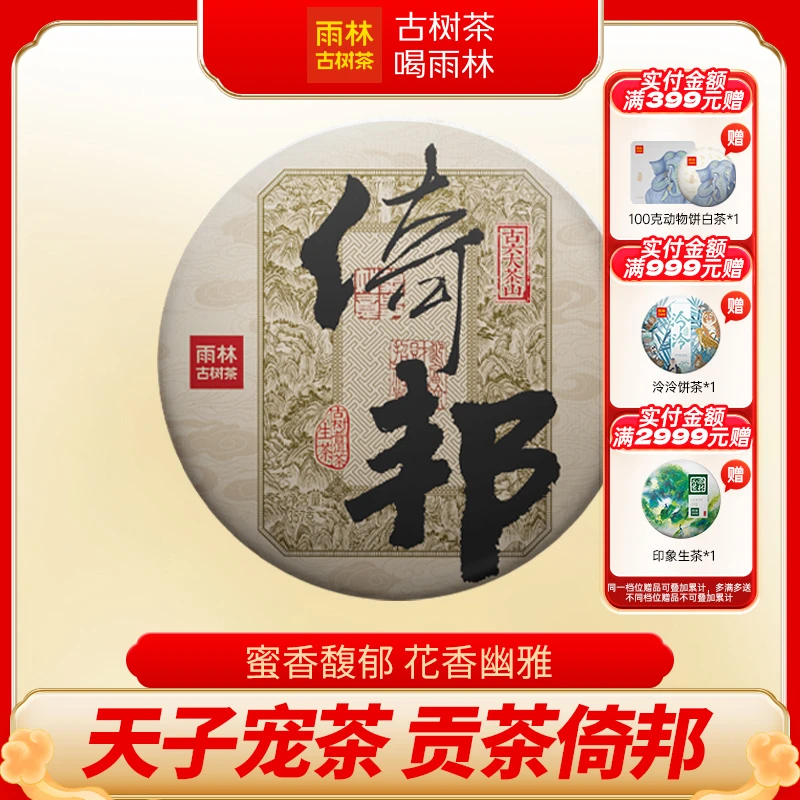 【双11】2023年倚邦生茶古六大茶山云南古树普洱香郁细腻357克饼茶