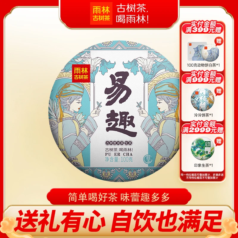 【双11】雨林古树茶 2022年易趣普洱茶生茶100克云南古树茶鲜香回甘