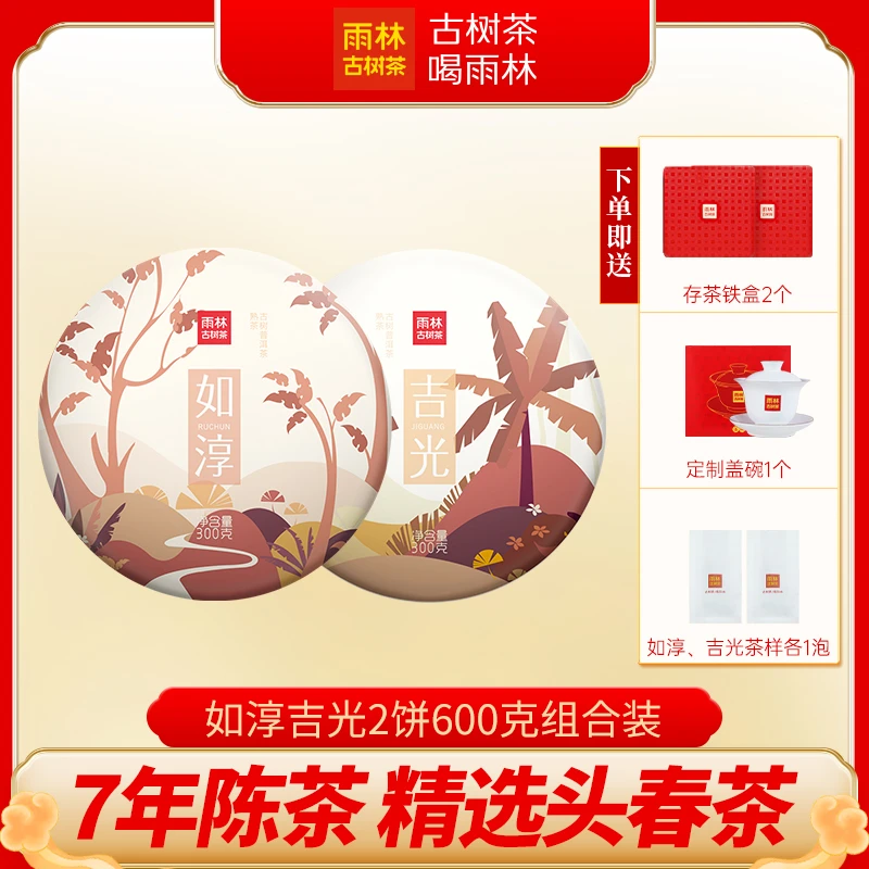 【组合装】2017年如淳 吉光普洱熟茶头春古树茶300克饼茶雨林古树茶