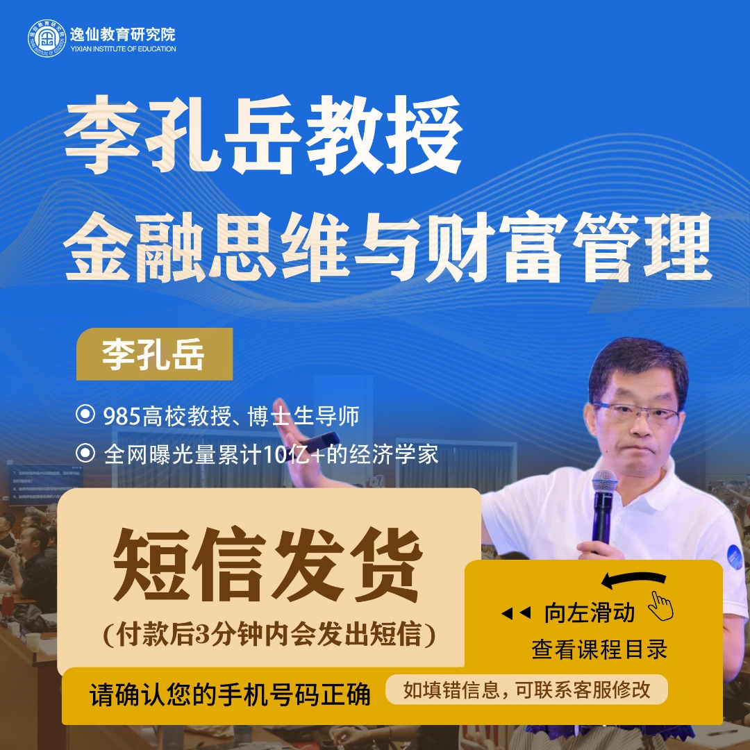 李孔岳教授金融思维与财富管理