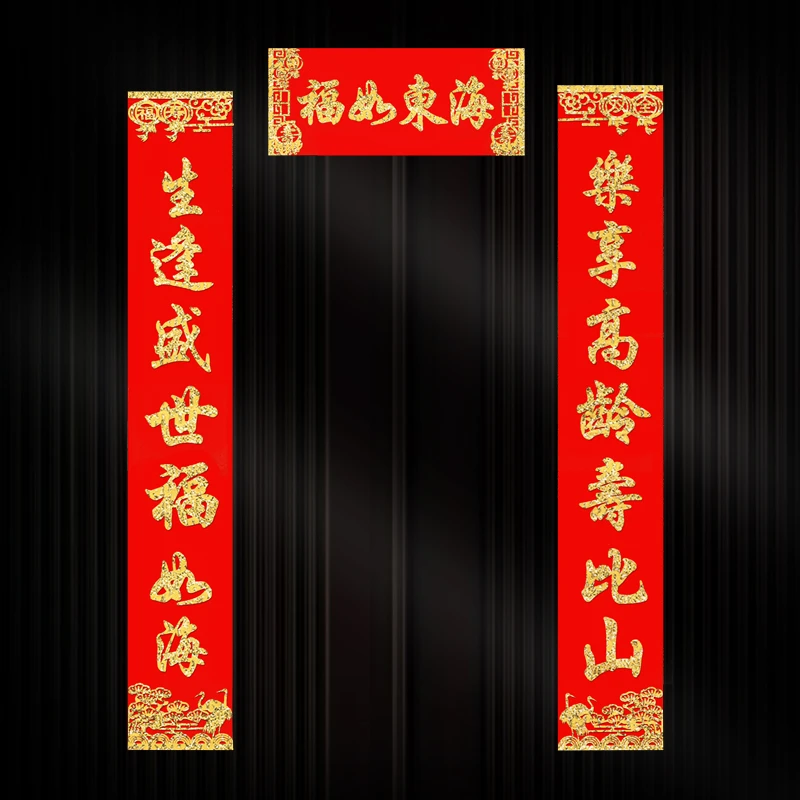 祝寿对联6080过大寿装饰用品老人生日场景布置绒布贺寿门联带背胶