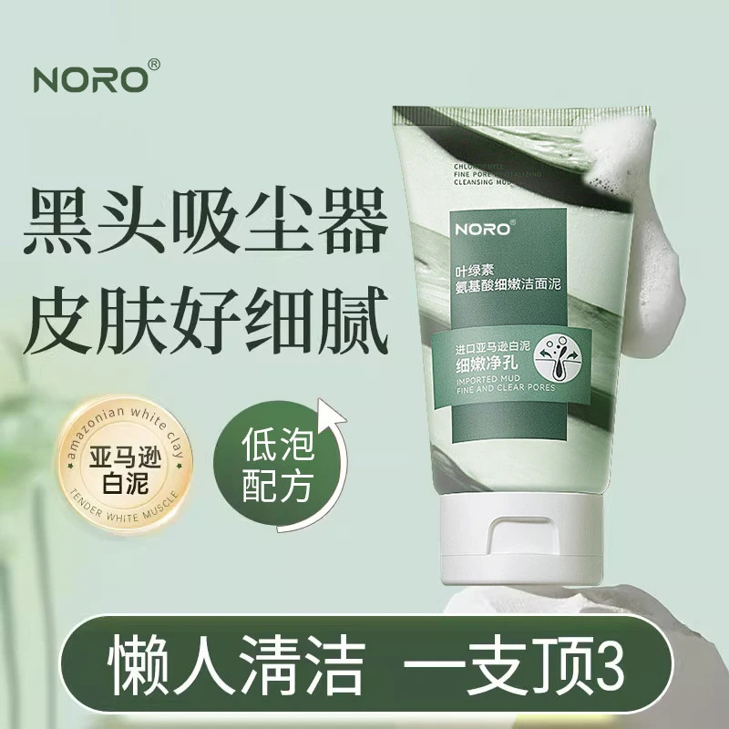 NORO叶绿素氨基酸洗面奶毛孔深层清洁脸部平价细腻氨基酸洁面泥