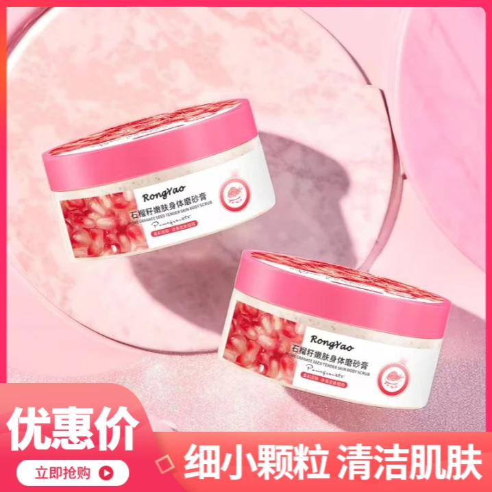 RONGYAO/容耀石榴籽磨砂膏身体清洁角质鸡皮嫩白全身石榴磨砂膏