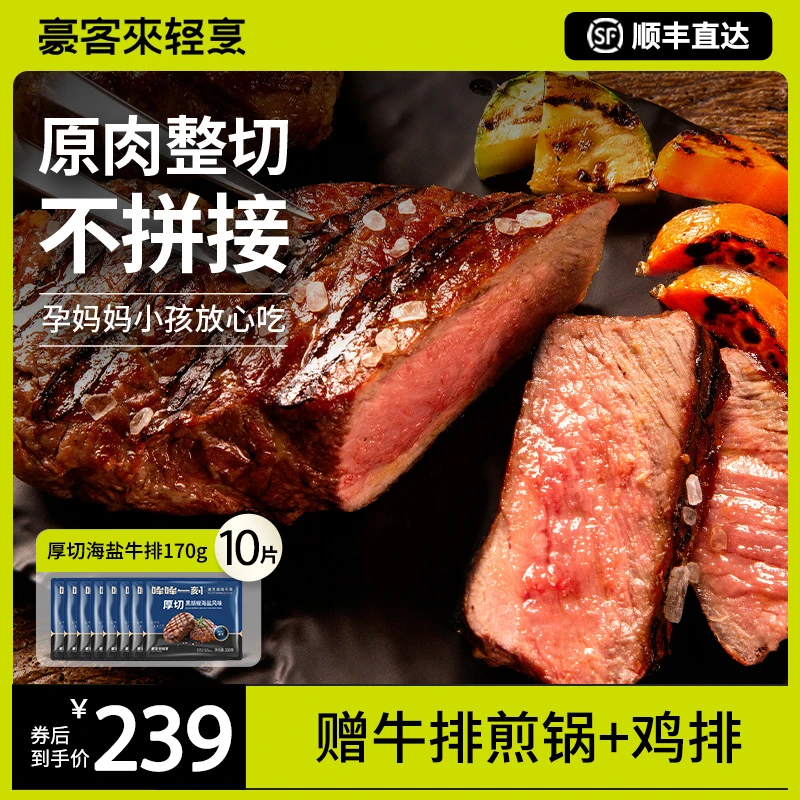 【豪客来】厚切黑胡椒海盐风味西冷牛排170g*10片 餐厅级原肉整切ZB