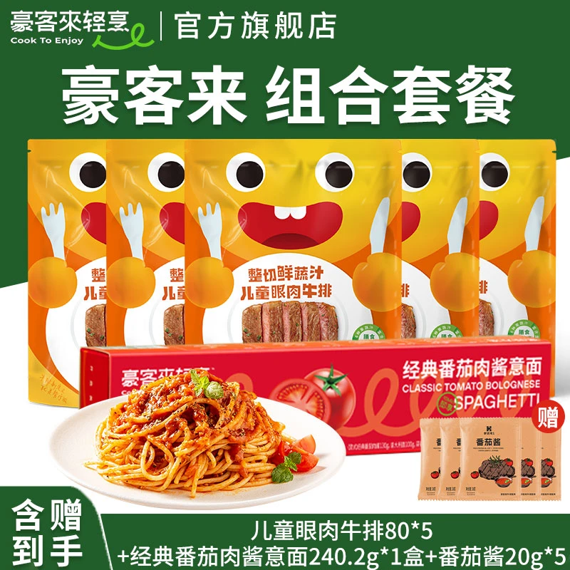 【惊喜福利】豪客来鲜蔬汁儿童眼肉牛排80g*5+经典番茄肉酱意面*1盒