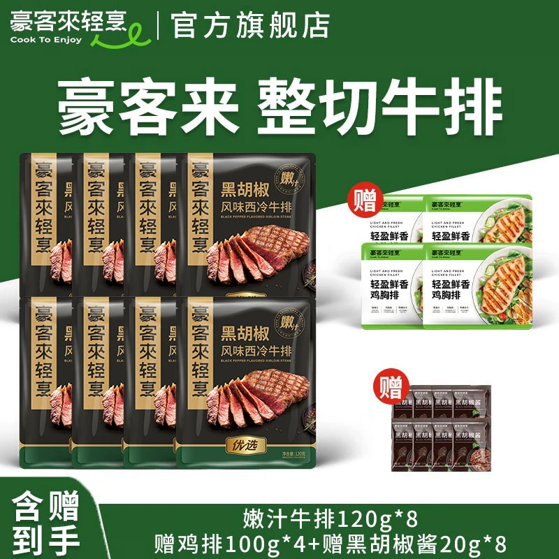豪客来 整切牛排营养早餐整切黑胡椒西冷牛排120g*8+鸡排*4