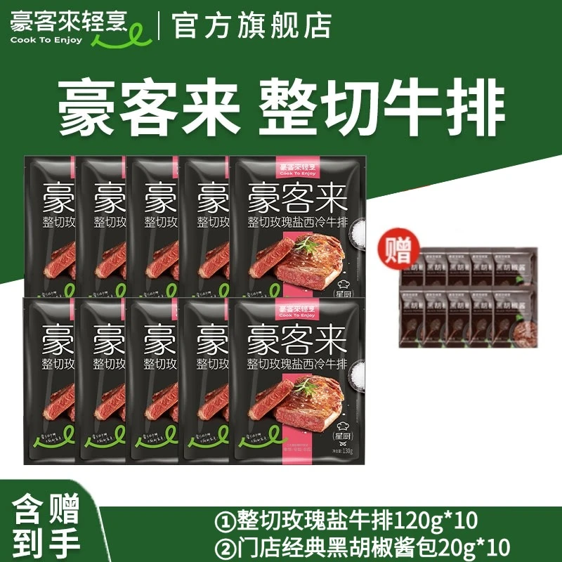 豪客来 整切牛排阿根廷原肉整切免腌玫瑰盐西冷牛排套餐120g*10