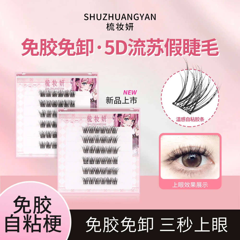 5D自然苏妲己猫精灵上睫毛  分段式懒人出行必备无痕新手细梗翘睫