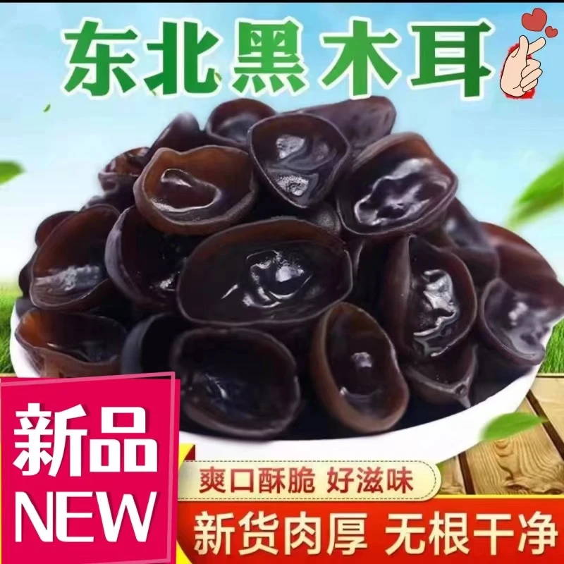 正宗东北黑木耳干货肉厚无根新货木耳干货