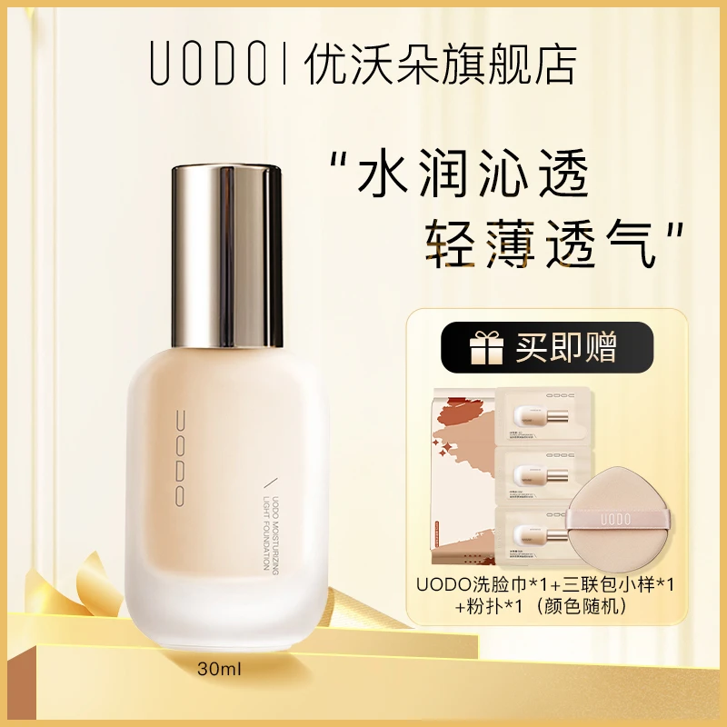 uodo粉底液滋润保湿控油底妆持久不易脱妆干皮油皮透气官方正品XX