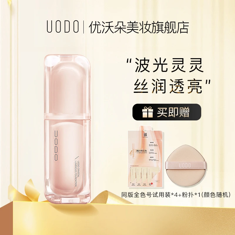 UODO晶透光感柔雾粉底液保湿水润持妆雾面混油干皮油皮TZ