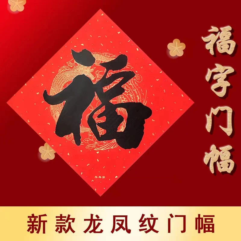 2024年新年福字墙贴耐晒龙凤底纹福字贴纸铜版纸烫金书法福