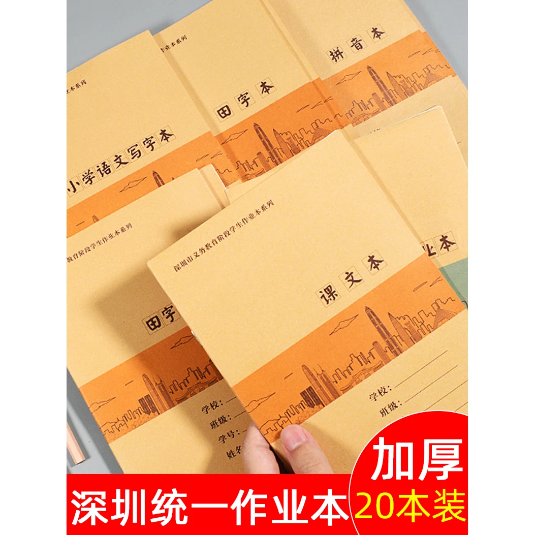 深圳小学作业本统一牛皮封面小学生英语作文本数学本田字格拼音本