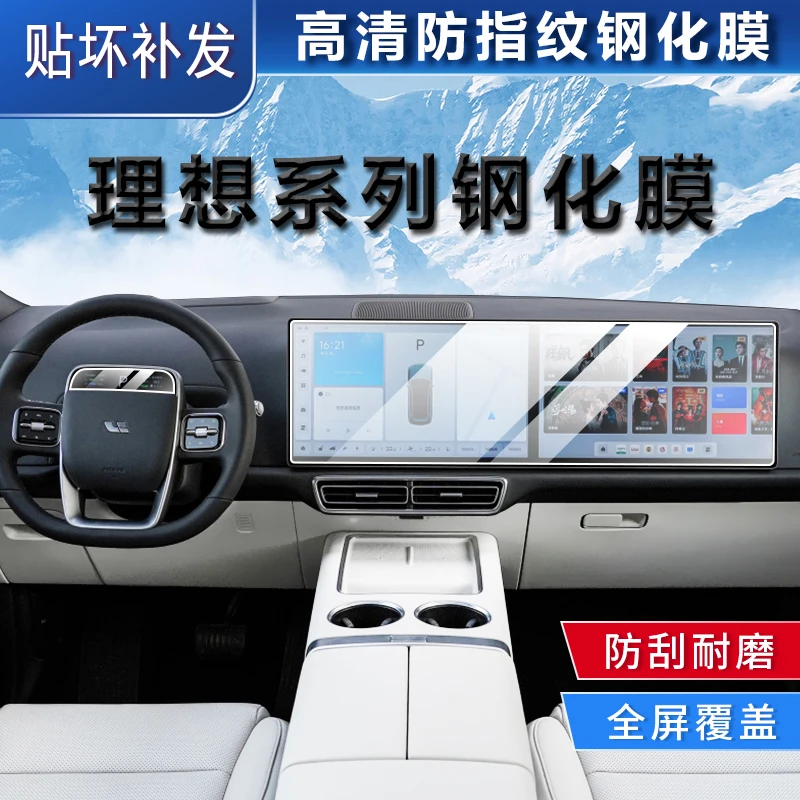 适用于理想L9/L8/L7L6钢化膜中控屏幕保护贴膜导航表后排电视膜