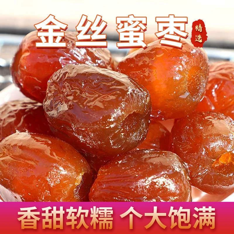 甜蜜蜜【金丝蜜枣】无核去核蜜枣山西运城特产休闲零食蜜饯果脯