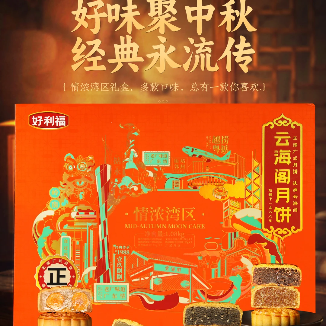 云海阁情浓湾区礼盒月饼1.08kg*3盒