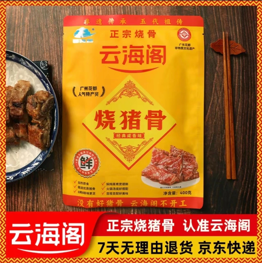云海阁烧猪骨非遗广州花都特产经典咸香烧骨菜干粥食材袋装400g