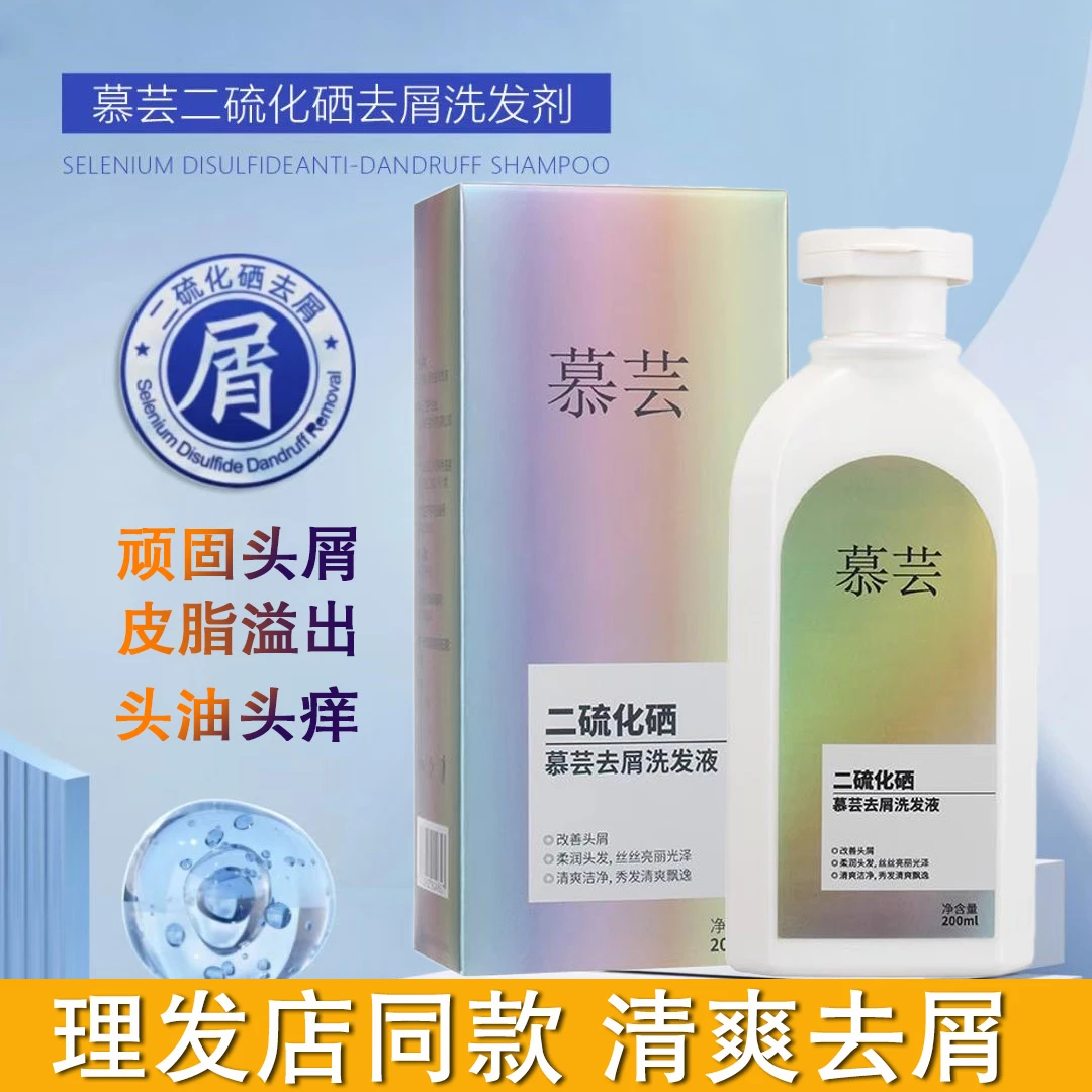 慕芸二硫化硒去屑洗发水理发店改善头善清爽头皮蓬松平衡油脂正品