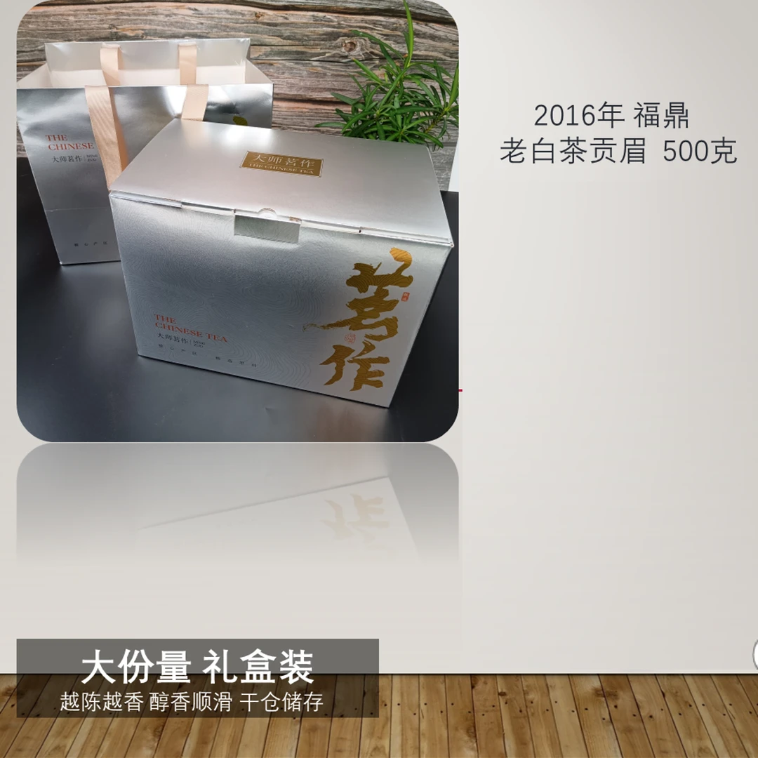2016年 福鼎老白茶贡眉茗作 茶礼 茶叶 福鼎白茶
