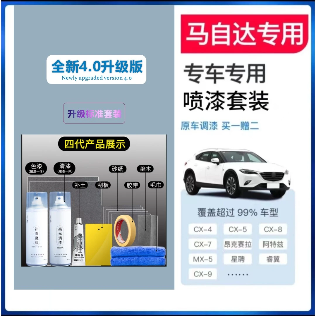 【15】马自达专用漆6 昂克赛拉阿特兹星驰cx4cx5汽车划痕修复自喷漆