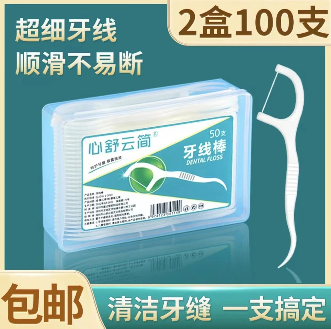 【限量50件抢购 拍一发二 2.9包邮】一次性家用牙线棒便携家庭装