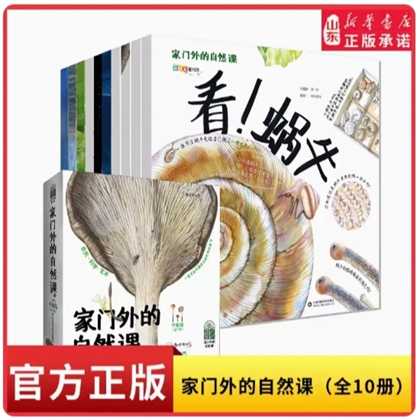 家门外的自然课(全10册平装版)