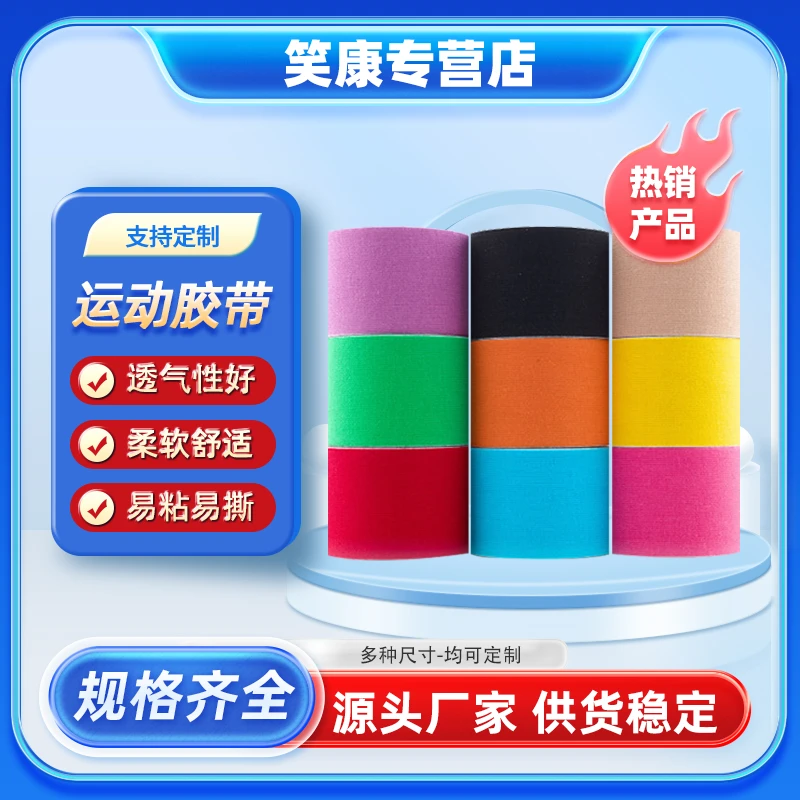 笑康运动胶带肌肉帖固定绑带护腕脚踝防滑脚踝马拉松肌肉贴