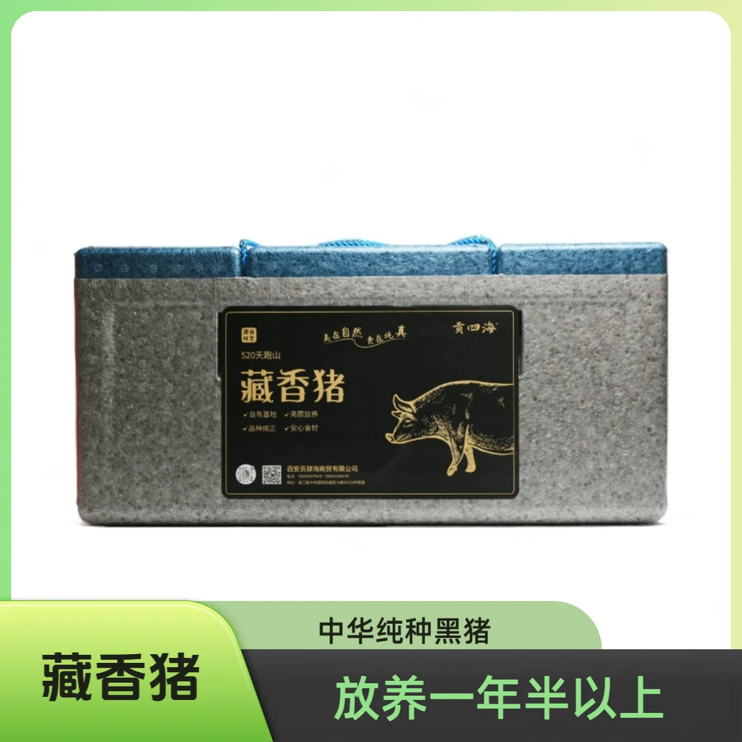 「贡四海」藏香猪10斤礼盒