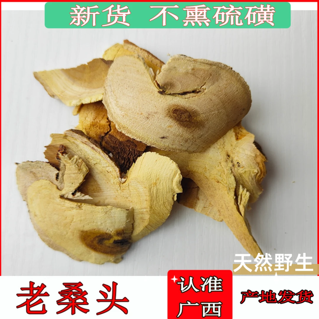 野生桑树根 老桑树根 老桑头 老桑树头 老桑枝中药材 桑根头 广西