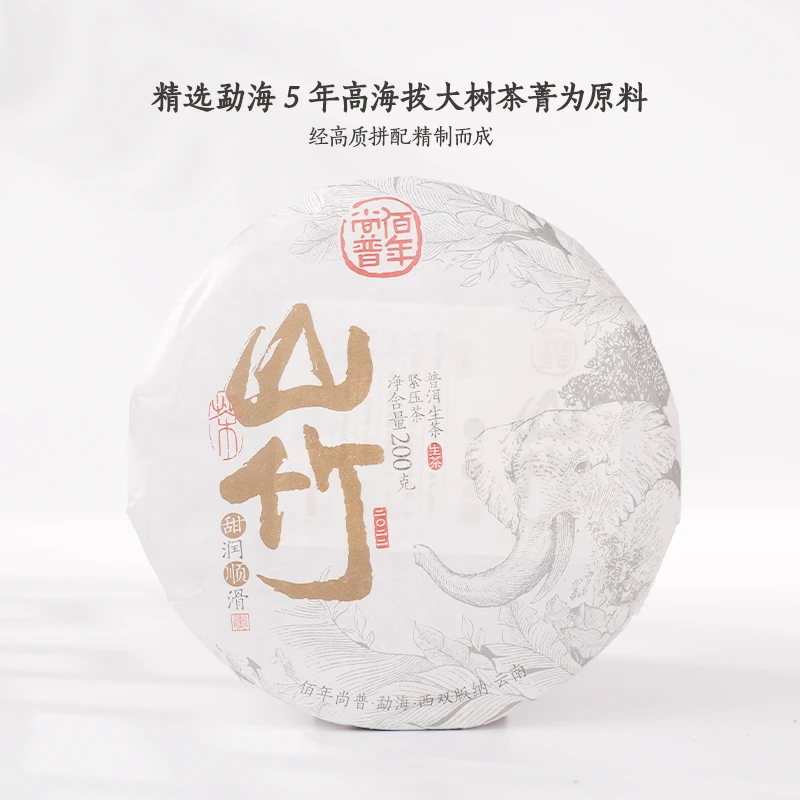 山竹 5年大树陈料 甜润顺滑 云南普洱生茶 200g/饼