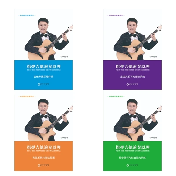 《指弹吉他演奏原理》—— 国内第一套吉他专属乐理体系