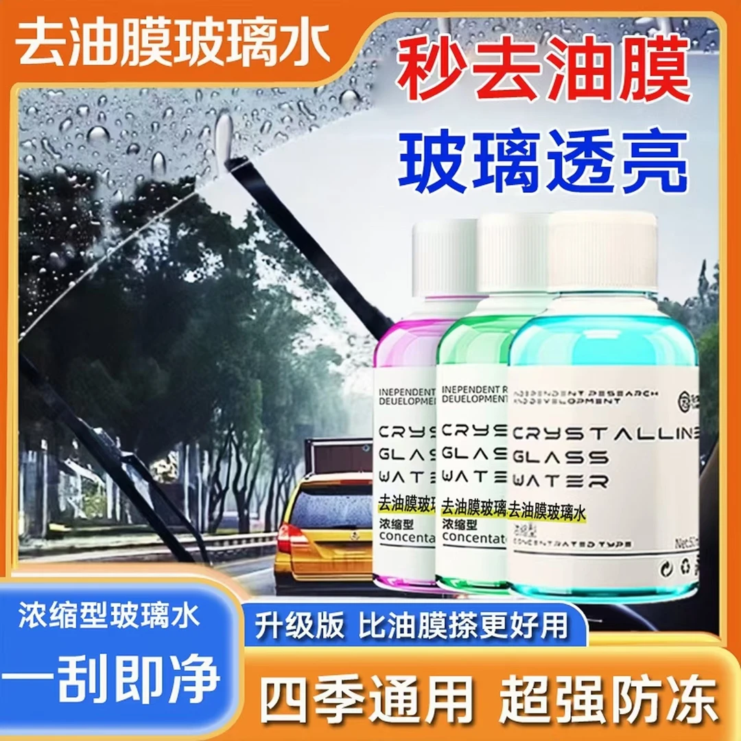 【全新升级高浓缩玻璃水】去油膜除胶鸟粪内饰清洁保护雨刮不挂水珠