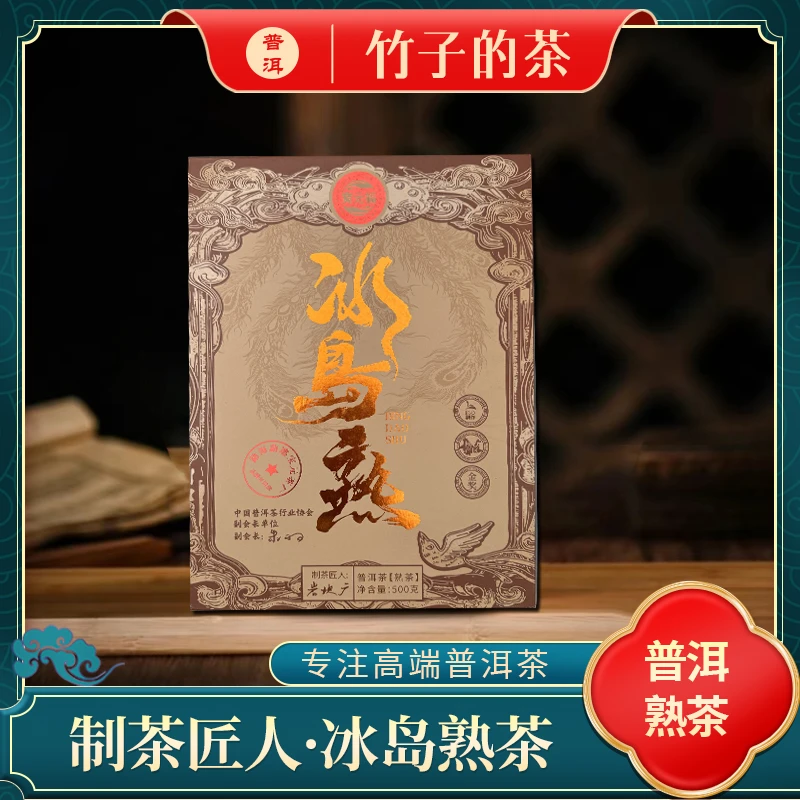2015年冰岛熟茶砖500g