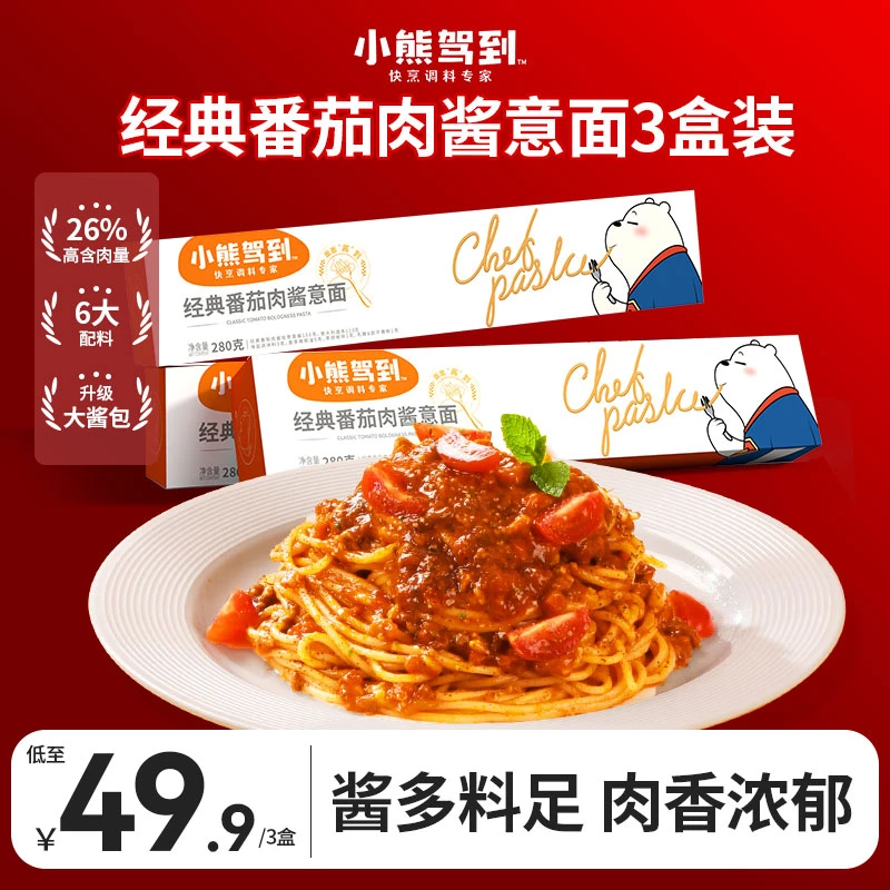 小熊驾到意面经典番茄肉酱黑椒牛柳奶油培根意大利面速食280g/盒