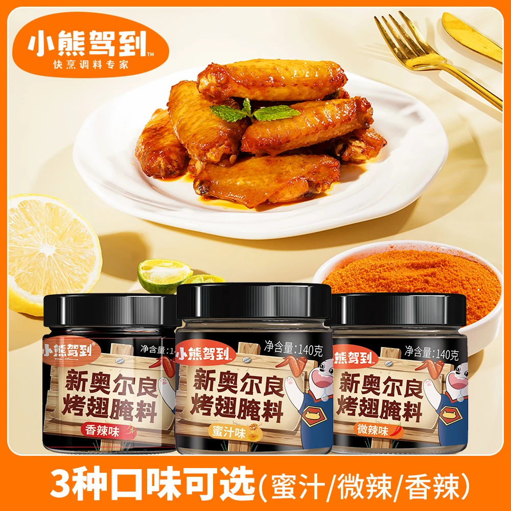 三罐装 新奥尔良腌料140g 小熊驾到 空气炸锅烤鸡翅美味调味料SC
