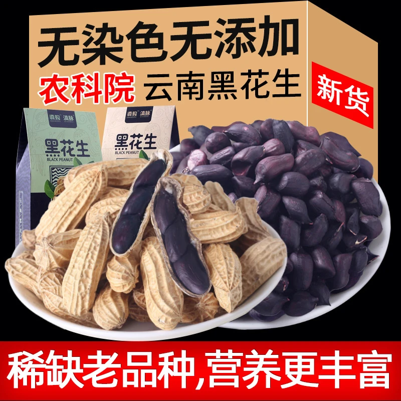 农科院云南黑花生新鲜带壳生的原味炒熟黑皮花生去壳花生米种籽子