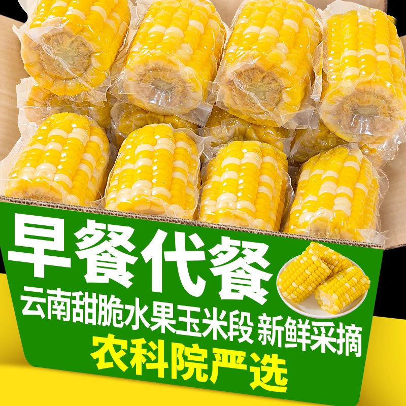 云南水果甜玉米段真空包装新鲜开袋即食上班早餐健身速食免煮代餐