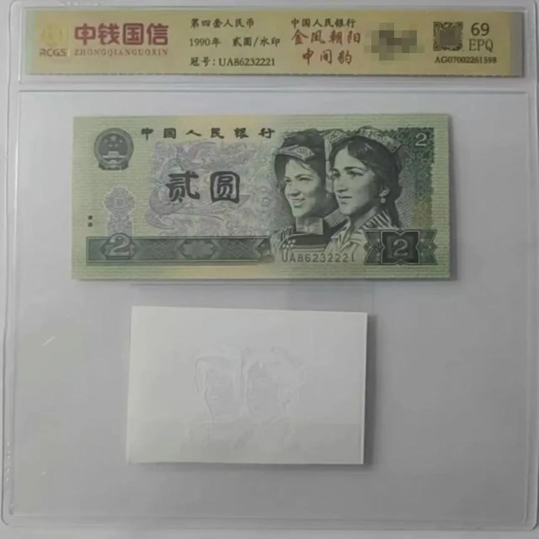 Z第四套人民币/贰元/中间豹/评级鉴定