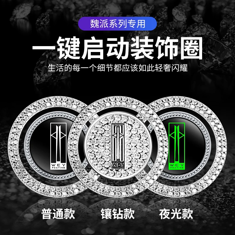 WEY魏派VV5 VV6 VV7拿铁摩卡玛奇朵DHT一键启动按钮键镶钻装饰贴