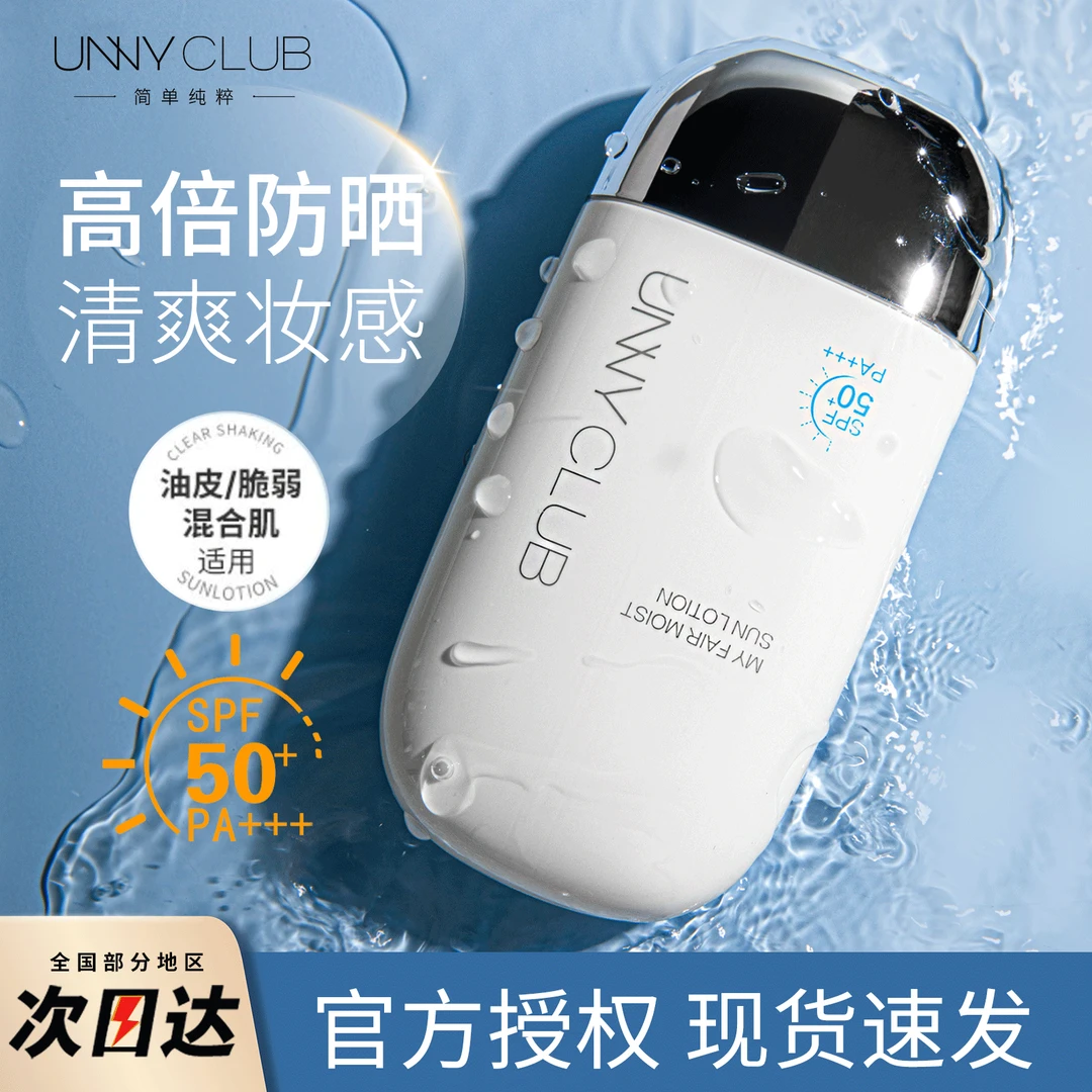 UNNY防晒乳悠宜防紫外线学生水感清爽隔离三合一