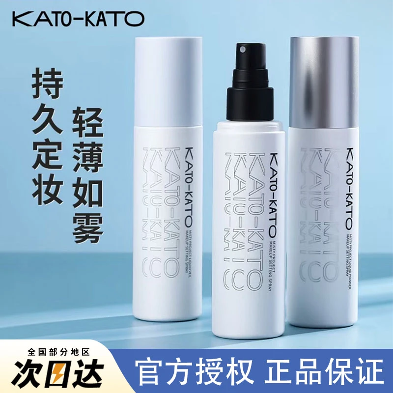 KATO定妆喷雾新版防水不脱妆补水新娘定妆干油皮喷雾便携爽肤干皮
