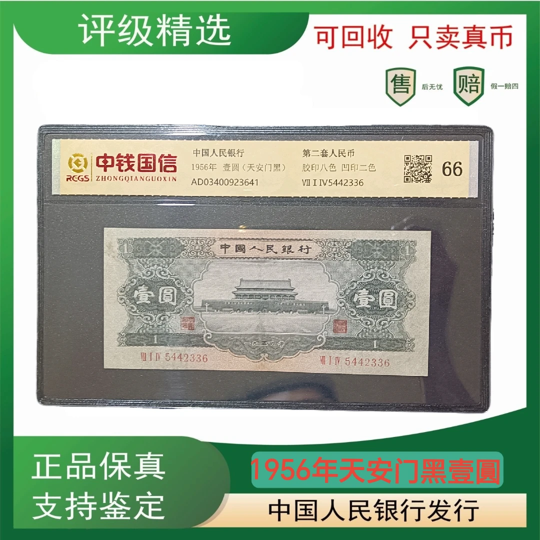 66分黑一元第二套人民币旧钞鉴定评级钞号码随机一张品相如图