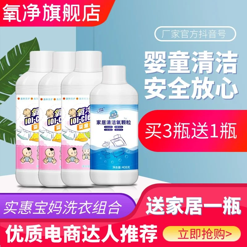 ★旗舰店 │ 氧净婴童氧颗粒3瓶+家居清洁氧颗粒1瓶，宝宝衣物清洁