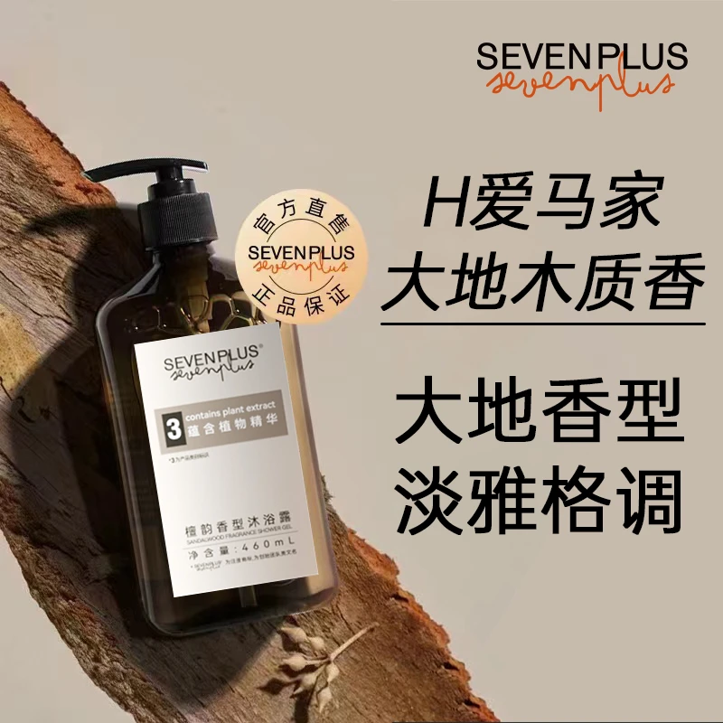 SEVENPLUS檀韵木质香沐浴露液大地香水湿留香氛清爽男女士用久持