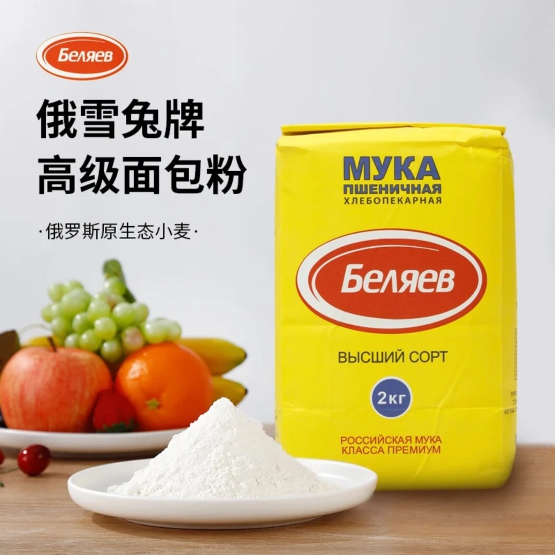 俄罗斯雪兔小麦面粉高筋面粉原装进口面粉家用通用粉2KG/袋